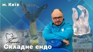 5 липня 2026 в Києві Складна ендодонтія Ігоря Ноєнко фото